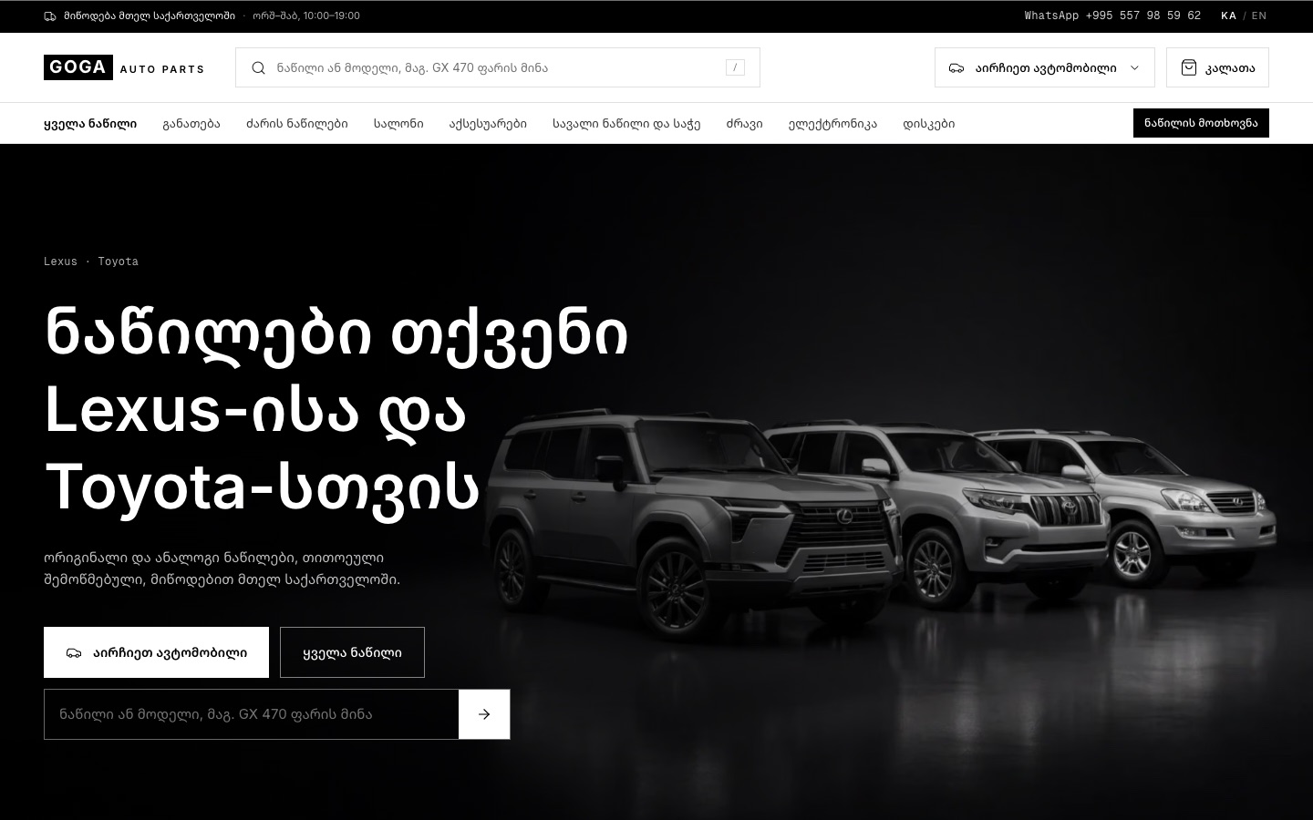 GOGA AUTO PARTS-ის მთავარი გვერდი, ქართულად